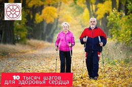10 000 шагов для здоровья сердца.