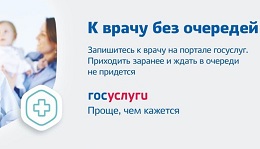 Портал «Госуслуги» поможет записаться к врачу.