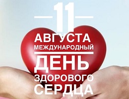 Международный день здорового сердца.