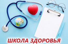 Школы здоровья онлайн.