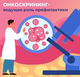 Онкоскрининг — важная часть диспансеризации.