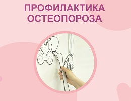 Остеопороз: как предотвратить возрастную хрупкость костей.
