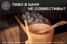 Баня и пиво не совместимы.
