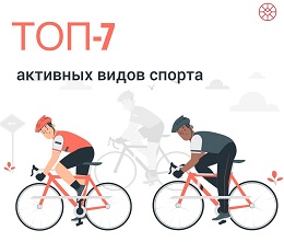 Топ-7 активных видов спорта.