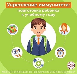 Укрепление иммунитета ребенка.