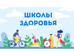 Школы здоровья онлайн.