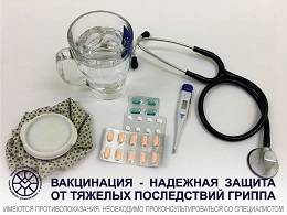 Вакцинация – надежная защита от тяжелых последствий гриппа.