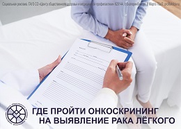Диспансеризация: онкоскрининг на выявление рака лёгкого.