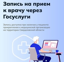 Портал «Госуслуги» — запись к врачу в любое время.