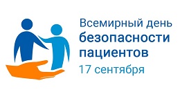 Всемирный день безопасности пациентов.