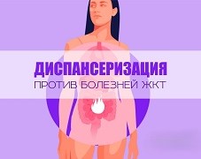 Диспансеризация: профилактика заболеваний ЖКТ.