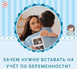 Зачем необходимо вставать на учет по беременности в женской консультации?