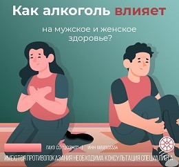 Как алкоголь влияет на мужское и женское здоровье.