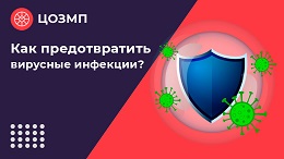 Как предотвратить вирусные инфекции.