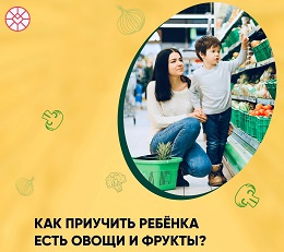 Как приучить ребенка есть овощи и фрукты?