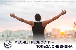 Месяц трезвости — польза очевидна.