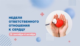 Неделя ответственного отношения к сердцу.