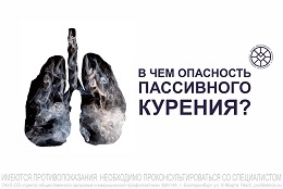 Опасность пассивного курения.