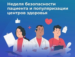 Неделя безопасности пациента и популяризации центров здоровья.