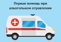 Первая помощь при алкогольном отравлении.