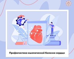 Профилактика ишемической болезни сердца.