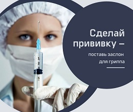 Почему нужно прививаться против гриппа?