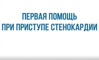 Первая помощь во время приступа стенокардии.