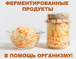 Ферментированные продукты.