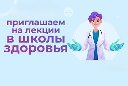 Школы здоровья онлайн.