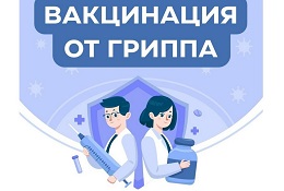 Вакцинация против гриппа.