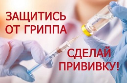Вакцинация против гриппа.