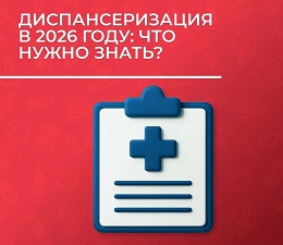Популярные вопросы о диспансеризации.