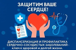 Пройдите диспансеризацию — убедитесь, что Ваше сердце здорово!