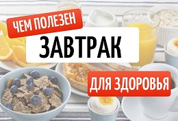 Польза завтрака.