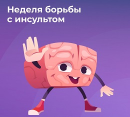 Неделя борьбы с инсультом.