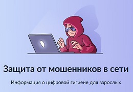 Цифровой сервис «Защита от мошенников в сети».