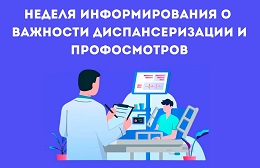 Неделя информирования о важности диспансеризации и профилактических медицинских осмотров.    