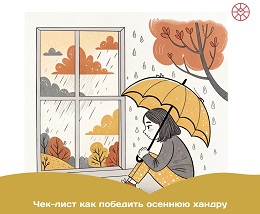 Осенняя хандра: инструкция по выживанию.