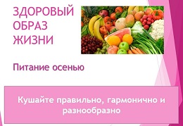Питание осенью — разнообразие и витамины.     