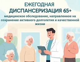 Диспансеризация для пожилых людей.