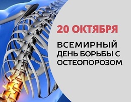 Всемирный день борьбы с остеопорозом.