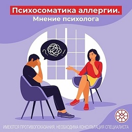 Психосоматика аллергии.