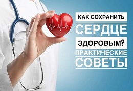 Как сохранить сердце здоровым.