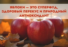 Яблоки — суперфуд, здоровый перекус и природный антиоксидант.